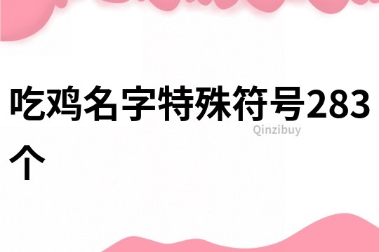 吃鸡名字特殊符号283个