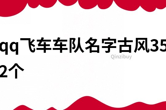 qq飞车车队名字古风352个