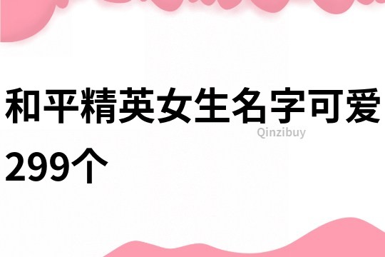 和平精英女生名字可爱299个