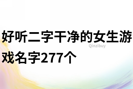 好听二字干净的女生游戏名字277个