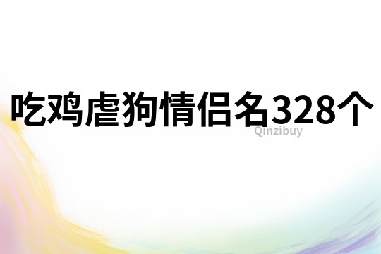 吃鸡虐狗情侣名328个