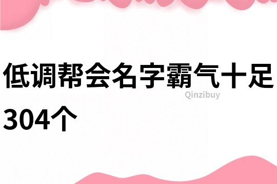 低调帮会名字霸气十足304个