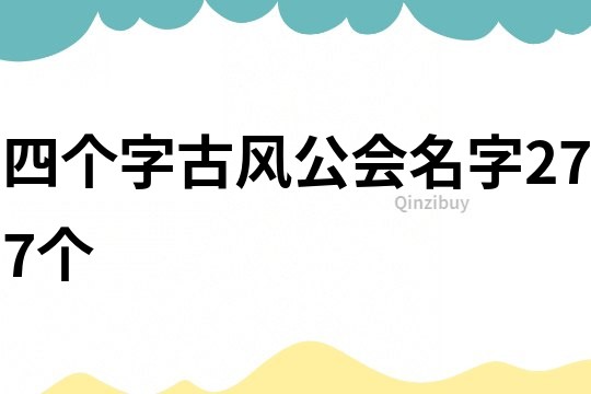 四个字古风公会名字277个