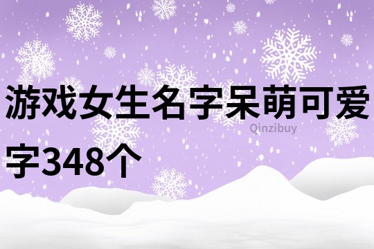 游戏女生名字呆萌可爱字348个