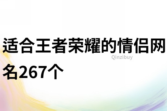 适合王者荣耀的情侣网名267个