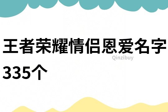 王者荣耀情侣恩爱名字335个