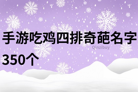 手游吃鸡四排奇葩名字350个