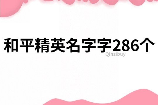 和平精英名字字286个