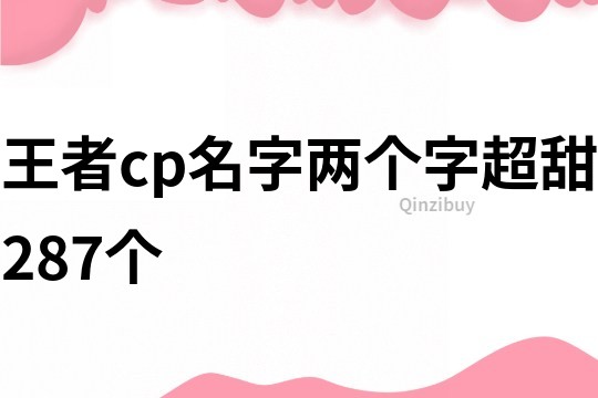 王者cp名字两个字超甜287个