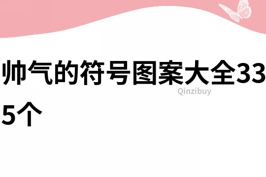 帅气的符号图案大全335个