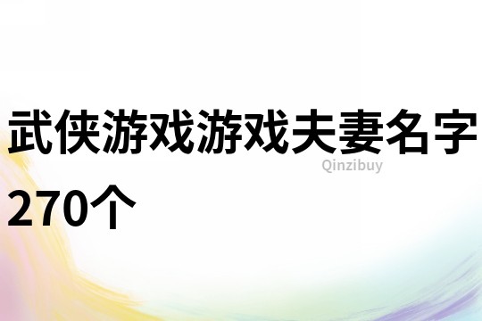 武侠游戏游戏夫妻名字270个