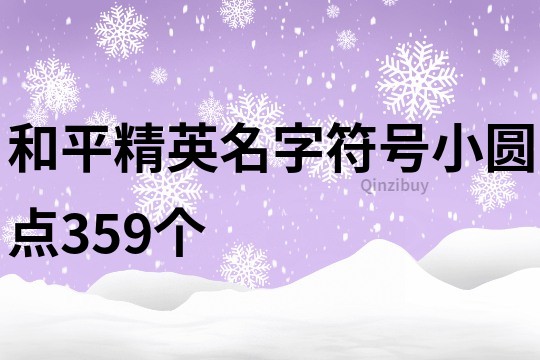 和平精英名字符号小圆点359个