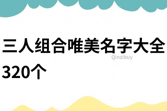 三人组合唯美名字大全320个