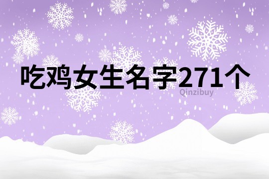 吃鸡女生名字271个