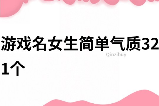 游戏名女生简单气质321个