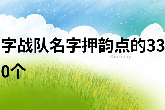 字战队名字押韵点的330个