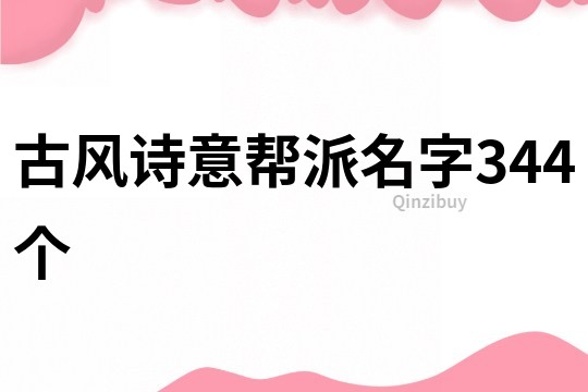 古风诗意帮派名字344个