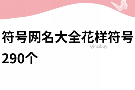 符号网名大全花样符号290个