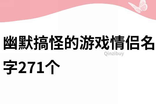 幽默搞怪的游戏情侣名字271个