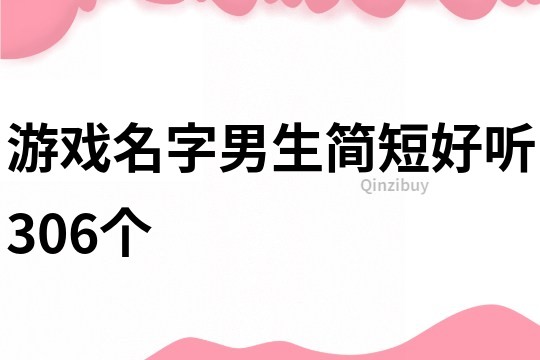 游戏名字男生简短好听306个