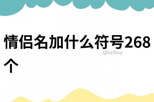 情侣名加什么符号268个