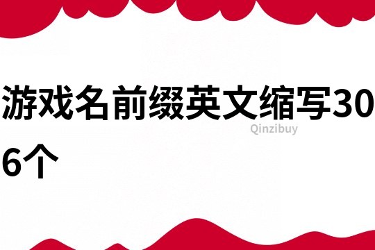 游戏名前缀英文缩写306个