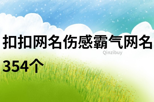 扣扣网名伤感霸气网名354个