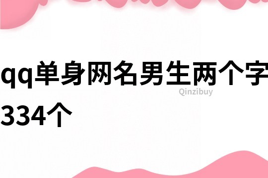 qq单身网名男生两个字334个