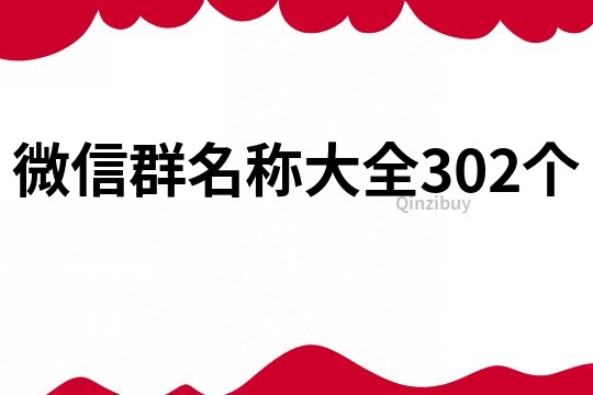 微信群名称大全302个