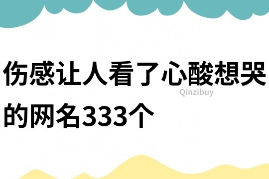 伤感让人看了心酸想哭的网名333个