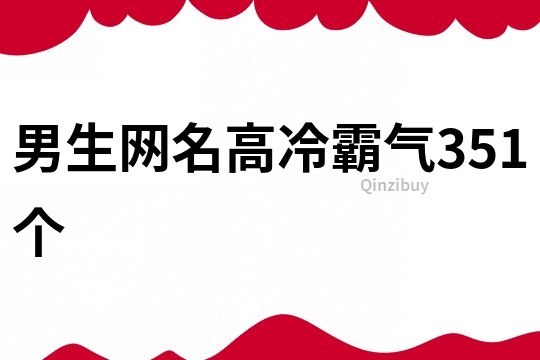 男生网名高冷霸气351个