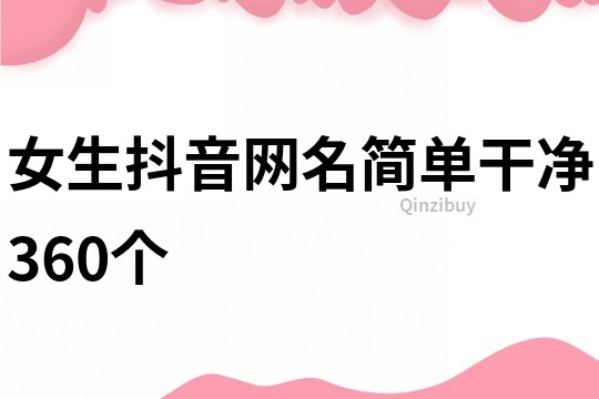 女生抖音网名简单干净360个