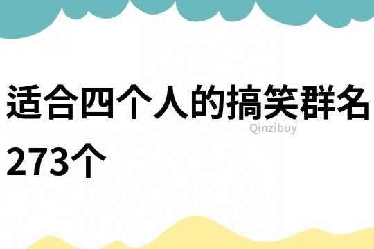 适合四个人的搞笑群名273个