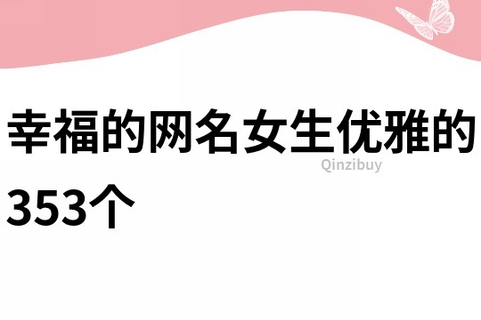 幸福的网名女生优雅的353个