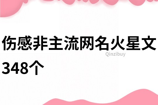 伤感非主流网名火星文348个