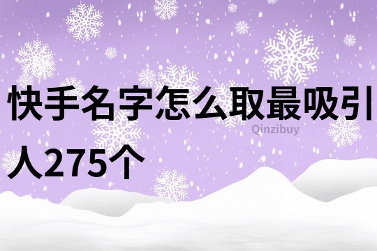 快手名字怎么取最吸引人275个