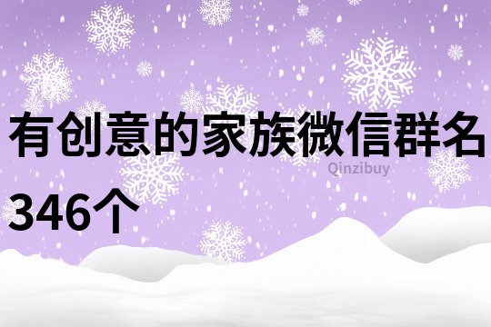 有创意的家族微信群名346个