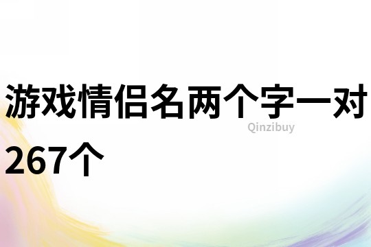 游戏情侣名两个字一对267个