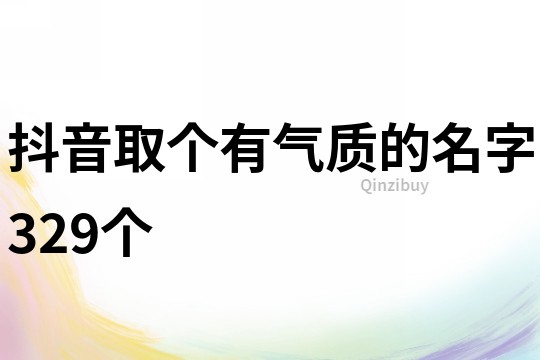 抖音取个有气质的名字329个