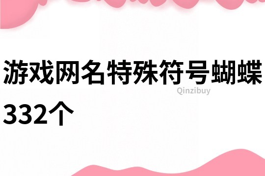 游戏网名特殊符号蝴蝶332个