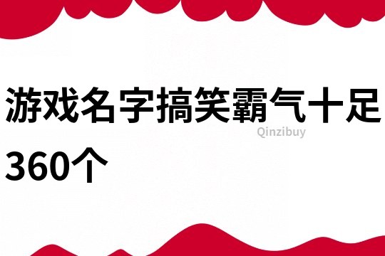 游戏名字搞笑霸气十足360个