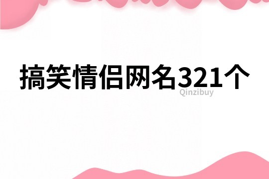 搞笑情侣网名321个