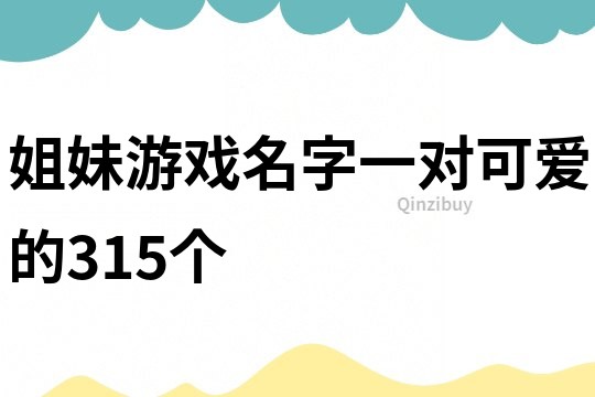 姐妹游戏名字一对可爱的315个