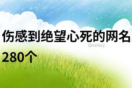 伤感到绝望心死的网名280个