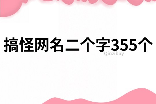 搞怪网名二个字355个