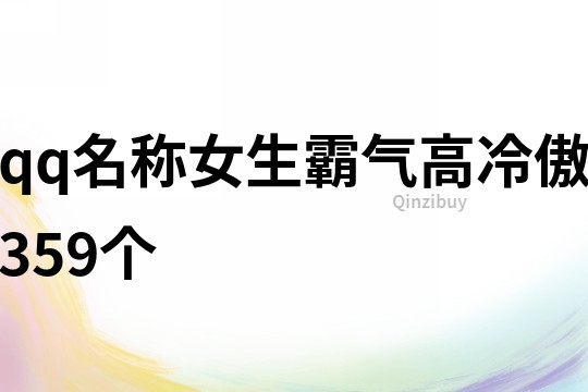 qq名称女生霸气高冷傲359个