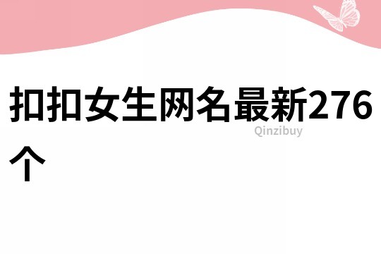 扣扣女生网名最新276个