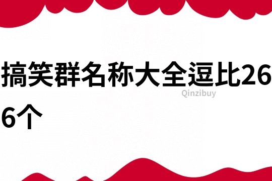 搞笑群名称大全逗比266个