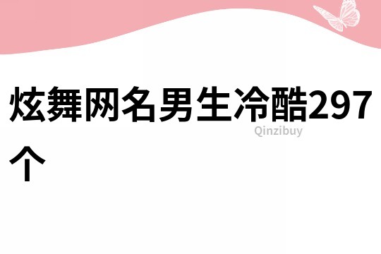 炫舞网名男生冷酷297个