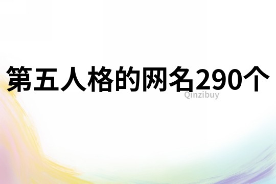 第五人格的网名290个